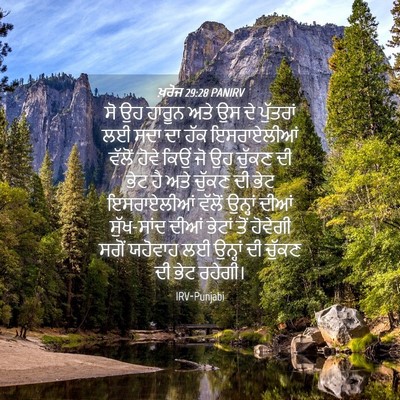 Picture 04 - ਖ਼ਰੋਜ 29:28 PANIRV - ਸੋ ਉਹ ਹਾਰੂਨ ਅਤੇ ਉਸ - Bible Verse Picture