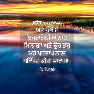 Picture 04 - ਖ਼ਰੋਜ 29:43 PANIRV - ਅਤੇ ਉੱਥੇ ਮੈਂ - Bible Verse Picture