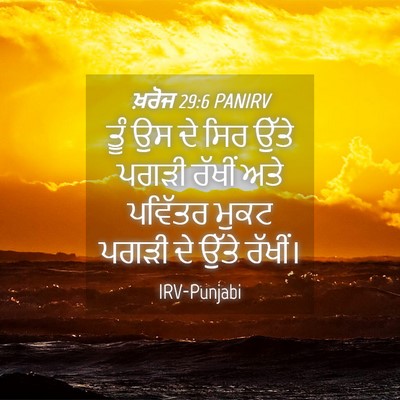 Picture 04 - ਖ਼ਰੋਜ 29:6 PANIRV - ਤੂੰ ਉਸ ਦੇ ਸਿਰ ਉੱਤੇ - Bible Verse Picture