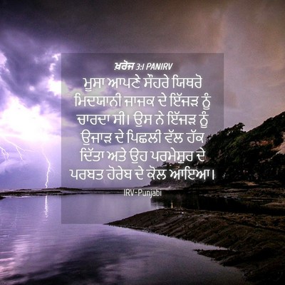 Picture 04 - ਖ਼ਰੋਜ 3:1 PANIRV - ਮੂਸਾ ਆਪਣੇ ਸੌਹਰੇ - Bible Verse Picture