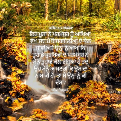 Picture 04 - ਖ਼ਰੋਜ 3:13 PANIRV - ਫਿਰ ਮੂਸਾ ਨੇ - Bible Verse Picture