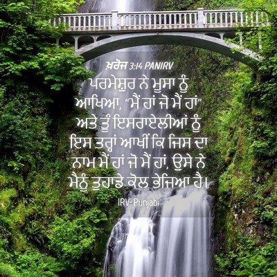 Picture 04 - ਖ਼ਰੋਜ 3:14 PANIRV - ਪਰਮੇਸ਼ੁਰ ਨੇ ਮੂਸਾ - Bible Verse Picture