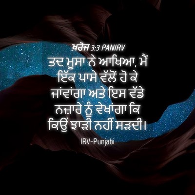 Picture 04 - ਖ਼ਰੋਜ 3:3 PANIRV - ਤਦ ਮੂਸਾ ਨੇ ਆਖਿਆ, - Bible Verse Picture