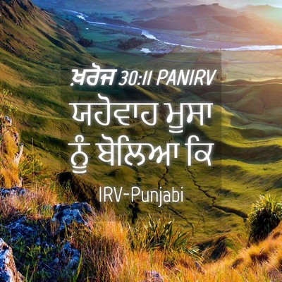 Picture 04 - ਖ਼ਰੋਜ 30:11 PANIRV - ਯਹੋਵਾਹ ਮੂਸਾ ਨੂੰ - Bible Verse Picture