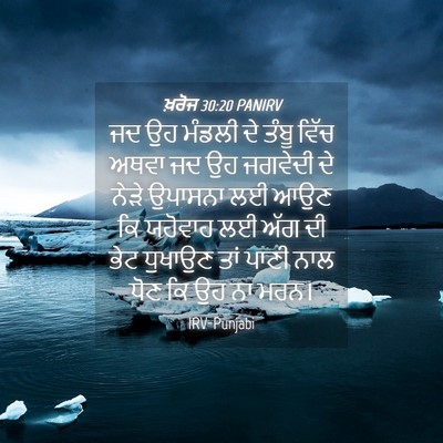 Picture 04 - ਖ਼ਰੋਜ 30:20 PANIRV - ਜਦ ਉਹ ਮੰਡਲੀ ਦੇ ਤੰਬੂ - Bible Verse Picture