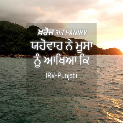 Picture 04 - ਖ਼ਰੋਜ 31:1 PANIRV - ਯਹੋਵਾਹ ਨੇ ਮੂਸਾ ਨੂੰ - Bible Verse Picture