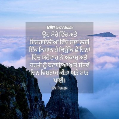 Picture 04 - ਖ਼ਰੋਜ 31:17 PANIRV - ਉਹ ਮੇਰੇ ਵਿੱਚ ਅਤੇ - Bible Verse Picture