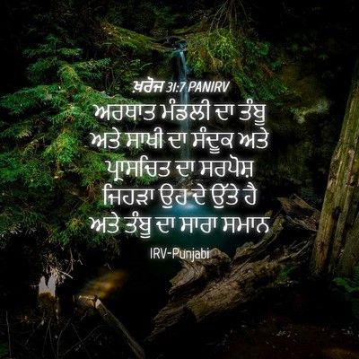 Picture 04 - ਖ਼ਰੋਜ 31:7 PANIRV - ਅਰਥਾਤ ਮੰਡਲੀ ਦਾ - Bible Verse Picture