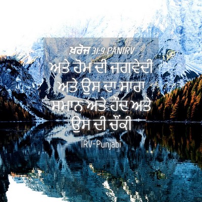 Picture 04 - ਖ਼ਰੋਜ 31:9 PANIRV - ਅਤੇ ਹੋਮ ਦੀ ਜਗਵੇਦੀ - Bible Verse Picture
