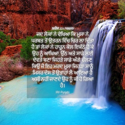 Picture 04 - ਖ਼ਰੋਜ 32:1 PANIRV - ਜਦ ਲੋਕਾਂ ਨੇ ਵੇਖਿਆ - Bible Verse Picture