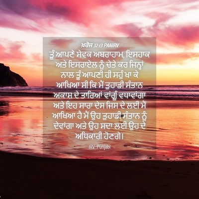 Picture 04 - ਖ਼ਰੋਜ 32:13 PANIRV - ਤੂੰ ਆਪਣੇ ਸੇਵਕ - Bible Verse Picture