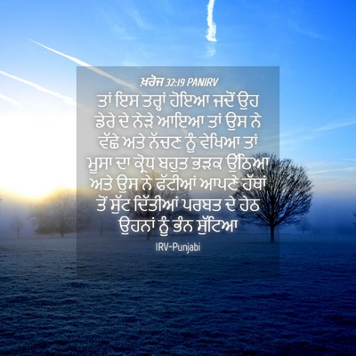 Picture 04 - ਖ਼ਰੋਜ 32:19 PANIRV - ਤਾਂ ਇਸ ਤਰ੍ਹਾਂ ਹੋਇਆ - Bible Verse Picture