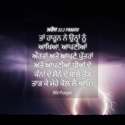 Picture 04 - ਖ਼ਰੋਜ 32:2 PANIRV - ਤਾਂ ਹਾਰੂਨ ਨੇ - Bible Verse Picture