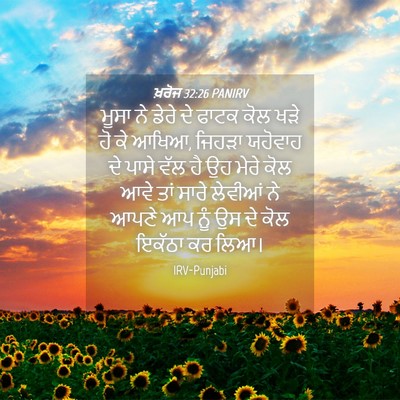 Picture 04 - ਖ਼ਰੋਜ 32:26 PANIRV - ਮੂਸਾ ਨੇ ਡੇਰੇ ਦੇ - Bible Verse Picture