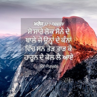 Picture 04 - ਖ਼ਰੋਜ 32:3 PANIRV - ਸੋ ਸਾਰੇ ਲੋਕ ਸੋਨੇ ਦੇ - Bible Verse Picture