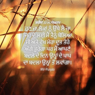Picture 04 - ਖ਼ਰੋਜ 32:34 PANIRV - ਹੁਣ ਜਾ ਲੋਕਾਂ ਨੂੰ - Bible Verse Picture
