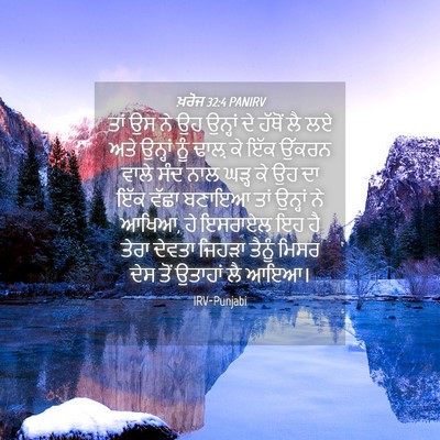 Picture 04 - ਖ਼ਰੋਜ 32:4 PANIRV - ਤਾਂ ਉਸ ਨੇ ਉਹ ਉਨ੍ਹਾਂ - Bible Verse Picture