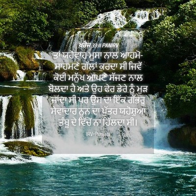 Picture 04 - ਖ਼ਰੋਜ 33:11 PANIRV - ਤਾਂ ਯਹੋਵਾਹ ਮੂਸਾ - Bible Verse Picture