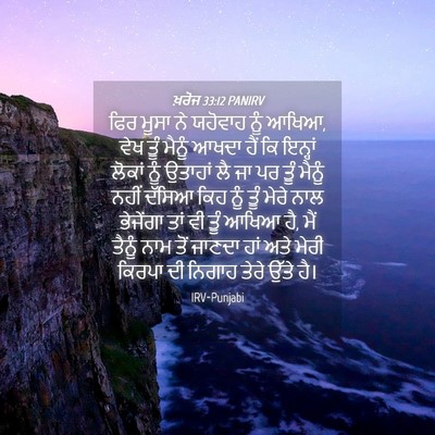 Picture 04 - ਖ਼ਰੋਜ 33:12 PANIRV - ਫਿਰ ਮੂਸਾ ਨੇ ਯਹੋਵਾਹ - Bible Verse Picture