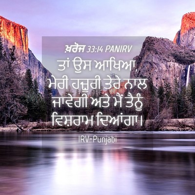 Picture 04 - ਖ਼ਰੋਜ 33:14 PANIRV - ਤਾਂ ਉਸ ਆਖਿਆ, ਮੇਰੀ - Bible Verse Picture