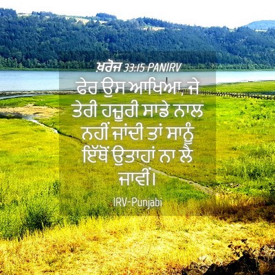 Picture 04 - ਖ਼ਰੋਜ 33:15 PANIRV - ਫੇਰ ਉਸ ਆਖਿਆ, ਜੇ - Bible Verse Picture
