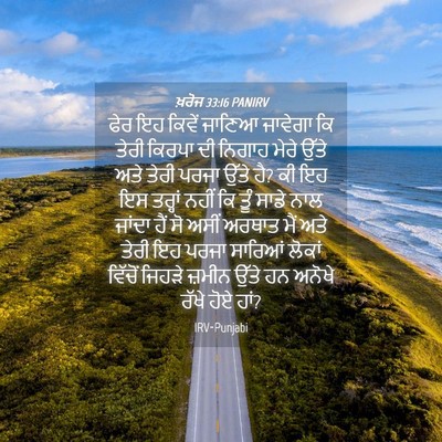 Picture 04 - ਖ਼ਰੋਜ 33:16 PANIRV - ਫੇਰ ਇਹ ਕਿਵੇਂ ਜਾਣਿਆ - Bible Verse Picture