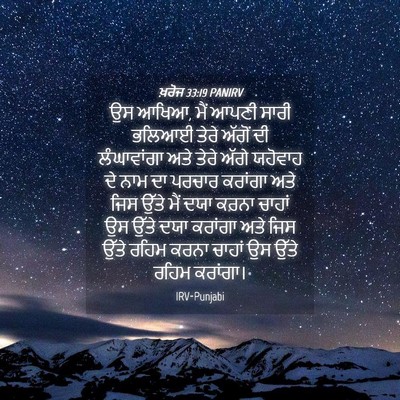 Picture 04 - ਖ਼ਰੋਜ 33:19 PANIRV - ਉਸ ਆਖਿਆ, ਮੈਂ ਆਪਣੀ - Bible Verse Picture