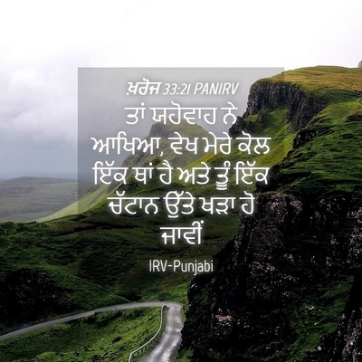Picture 04 - ਖ਼ਰੋਜ 33:21 PANIRV - ਤਾਂ ਯਹੋਵਾਹ ਨੇ ਆਖਿਆ, - Bible Verse Picture