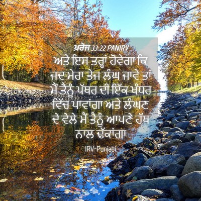 Picture 04 - ਖ਼ਰੋਜ 33:22 PANIRV - ਅਤੇ ਇਸ ਤਰ੍ਹਾਂ - Bible Verse Picture
