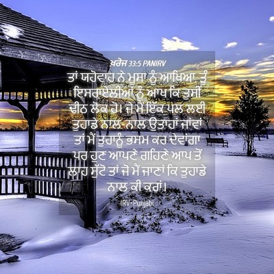 Picture 04 - ਖ਼ਰੋਜ 33:5 PANIRV - ਤਾਂ ਯਹੋਵਾਹ ਨੇ ਮੂਸਾ - Bible Verse Picture