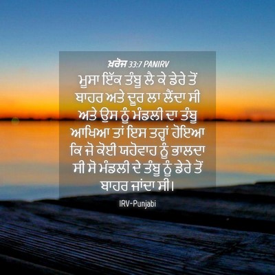 Picture 04 - ਖ਼ਰੋਜ 33:7 PANIRV - ਮੂਸਾ ਇੱਕ ਤੰਬੂ ਲੈ ਕੇ - Bible Verse Picture