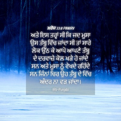 Picture 04 - ਖ਼ਰੋਜ 33:8 PANIRV - ਅਤੇ ਇਸ ਤਰ੍ਹਾਂ ਸੀ ਕਿ - Bible Verse Picture