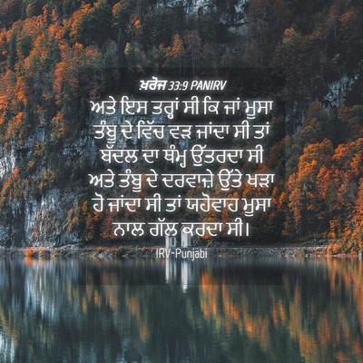 Picture 04 - ਖ਼ਰੋਜ 33:9 PANIRV - ਅਤੇ ਇਸ ਤਰ੍ਹਾਂ ਸੀ ਕਿ - Bible Verse Picture