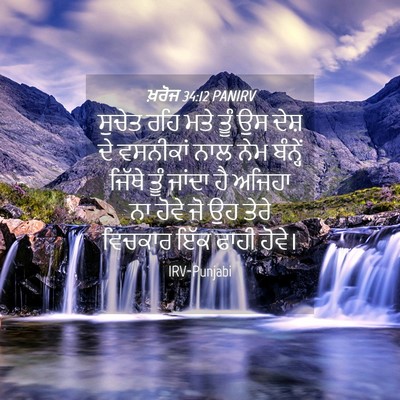 Picture 04 - ਖ਼ਰੋਜ 34:12 PANIRV - ਸੁਚੇਤ ਰਹਿ ਮਤੇ ਤੂੰ - Bible Verse Picture