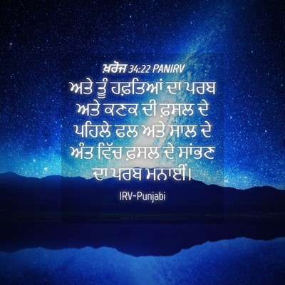 Picture 04 - ਖ਼ਰੋਜ 34:22 PANIRV - ਅਤੇ ਤੂੰ ਹਫ਼ਤਿਆਂ ਦਾ - Bible Verse Picture