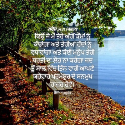 Picture 04 - ਖ਼ਰੋਜ 34:24 PANIRV - ਕਿਉਂ ਜੋ ਮੈਂ ਤੇਰੇ - Bible Verse Picture