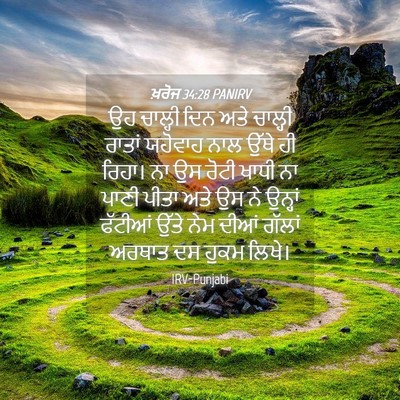 Picture 04 - ਖ਼ਰੋਜ 34:28 PANIRV - ਉਹ ਚਾਲ੍ਹੀ ਦਿਨ ਅਤੇ - Bible Verse Picture