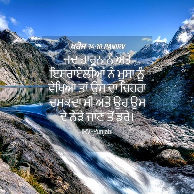 Picture 04 - ਖ਼ਰੋਜ 34:30 PANIRV - ਜਦ ਹਾਰੂਨ ਨੇ ਅਤੇ - Bible Verse Picture