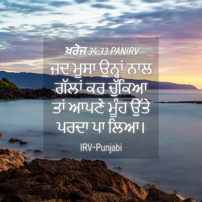 Picture 04 - ਖ਼ਰੋਜ 34:33 PANIRV - ਜਦ ਮੂਸਾ ਉਨ੍ਹਾਂ ਨਾਲ - Bible Verse Picture