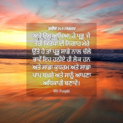 Picture 04 - ਖ਼ਰੋਜ 34:9 PANIRV - ਅਤੇ ਉਸ ਆਖਿਆ, ਹੇ - Bible Verse Picture