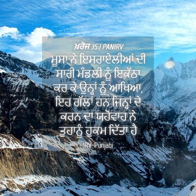 Picture 04 - ਖ਼ਰੋਜ 35:1 PANIRV - ਮੂਸਾ ਨੇ ਇਸਰਾਏਲੀਆਂ - Bible Verse Picture
