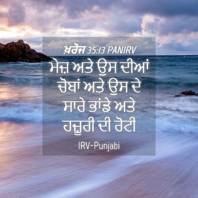 Picture 04 - ਖ਼ਰੋਜ 35:13 PANIRV - ਮੇਜ਼ ਅਤੇ ਉਸ ਦੀਆਂ - Bible Verse Picture