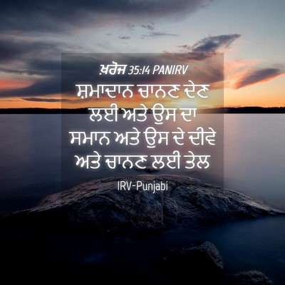 Picture 04 - ਖ਼ਰੋਜ 35:14 PANIRV - ਸ਼ਮਾਦਾਨ ਚਾਨਣ ਦੇਣ - Bible Verse Picture