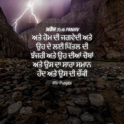 Picture 04 - ਖ਼ਰੋਜ 35:16 PANIRV - ਅਤੇ ਹੋਮ ਦੀ ਜਗਵੇਦੀ - Bible Verse Picture