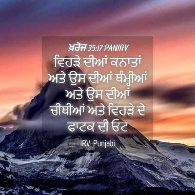 Picture 04 - ਖ਼ਰੋਜ 35:17 PANIRV - ਵਿਹੜੇ ਦੀਆਂ ਕਨਾਤਾਂ - Bible Verse Picture
