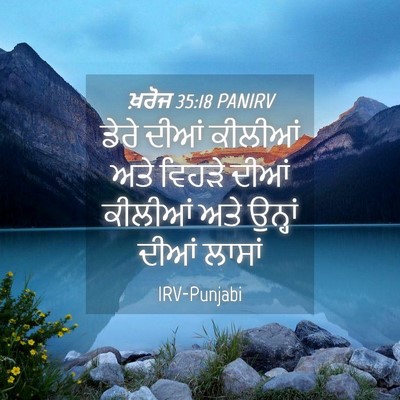 Picture 04 - ਖ਼ਰੋਜ 35:18 PANIRV - ਡੇਰੇ ਦੀਆਂ ਕੀਲੀਆਂ - Bible Verse Picture