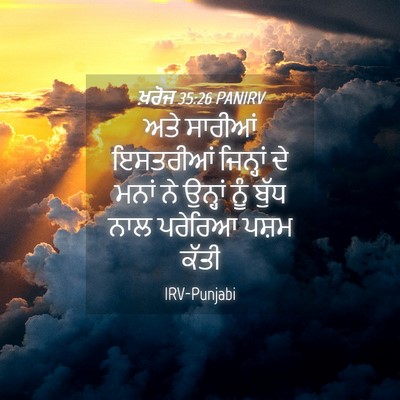 Picture 04 - ਖ਼ਰੋਜ 35:26 PANIRV - ਅਤੇ ਸਾਰੀਆਂ - Bible Verse Picture
