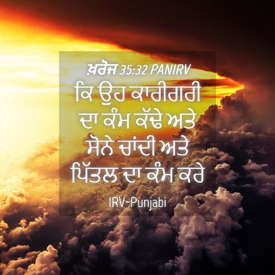 Picture 04 - ਖ਼ਰੋਜ 35:32 PANIRV - ਕਿ ਉਹ ਕਾਰੀਗਰੀ ਦਾ - Bible Verse Picture