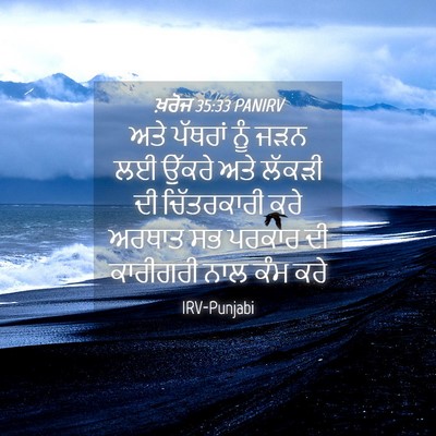 Picture 04 - ਖ਼ਰੋਜ 35:33 PANIRV - ਅਤੇ ਪੱਥਰਾਂ ਨੂੰ ਜੜਨ - Bible Verse Picture