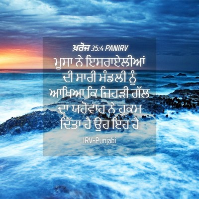 Picture 04 - ਖ਼ਰੋਜ 35:4 PANIRV - ਮੂਸਾ ਨੇ ਇਸਰਾਏਲੀਆਂ - Bible Verse Picture